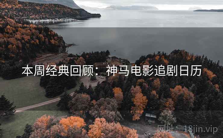 本周经典回顾：神马电影追剧日历